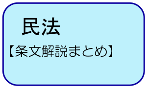 民法　【条文解説まとめ】